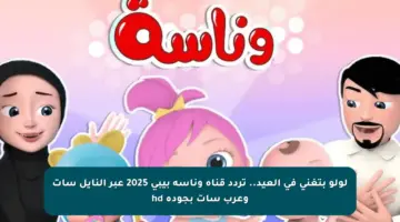 لولو بتغني في العيد.. تردد قناة وناسة بيبي 2025 عبر النايل سات وعرب سات بجودة hd